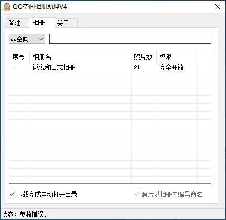 qq空间相册助理 v4.5 