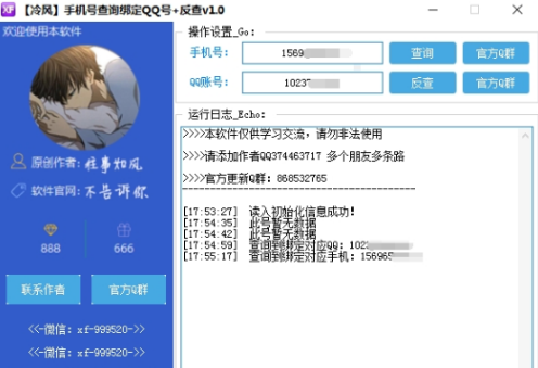 冷风手机号查询绑定QQ号 v1.2 