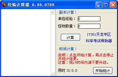 天龙八部经验计算器 v0.88.1113 