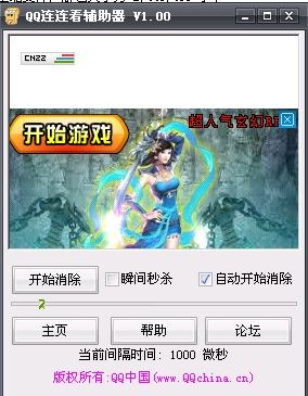 QQ连连看辅助器 v1.100 