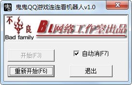 鬼鬼QQ游戏连连看机器人 v1.6 