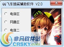 QQ飞车抽奖软件 v2.7 