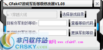 CFak47等级军衔修改器 v1.10 