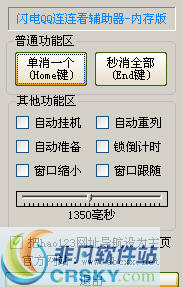 闪电QQ连连看辅助器 v1.8 