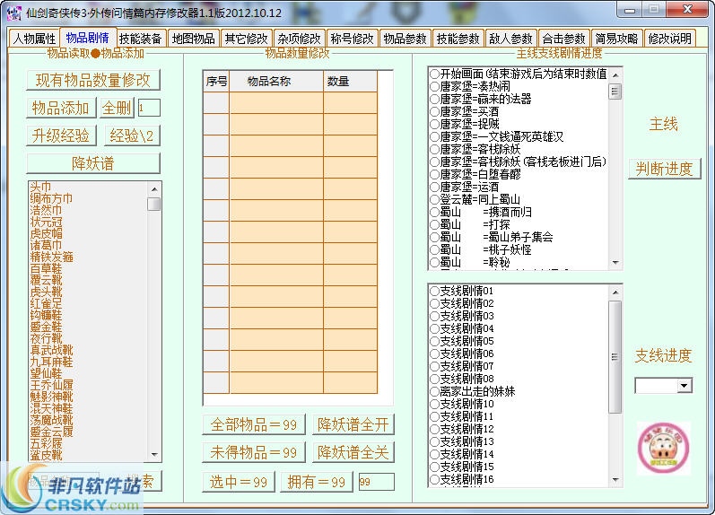 仙剑奇侠传3外传问情篇全功能修改器 v1.10 