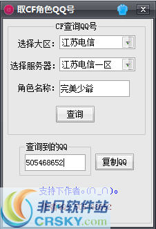 CF穿越火线角色查询QQ号软件 v1.11 