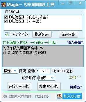 MaigcQQ飞车刷喇叭 v1.8 