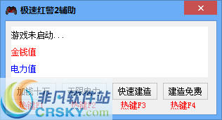极速红警2辅助工具 v3.8 
