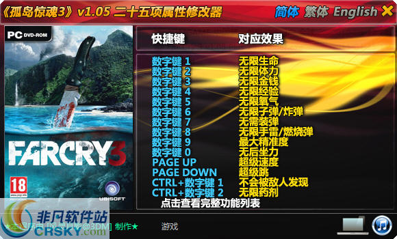 孤岛惊魂3二十五项修改器 v2.7 