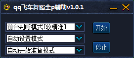 巅峰qq飞车舞蹈全p辅助 v1.0.11 