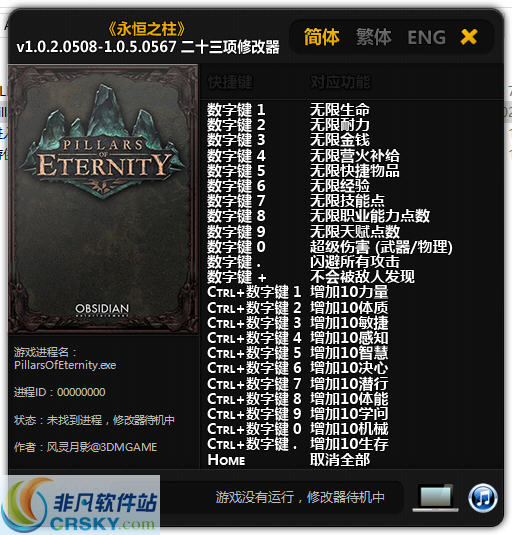 永恒之柱二十三项修改器 v1.4 