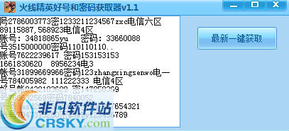 火线精英好号和密码获取器 v1.9 