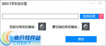 阿科CF军衔修改器 v1.5 