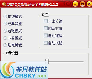 悠然QQ炫舞完美全P辅助 v1.1.16 