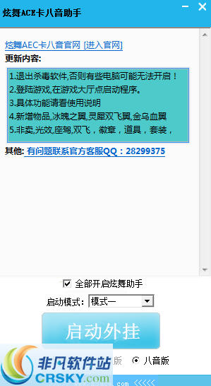 QQ炫舞ACE卡八音助手 v4.0.1.10.25 