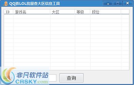 QQ族LOL大区角色查询辅助 v1.6 