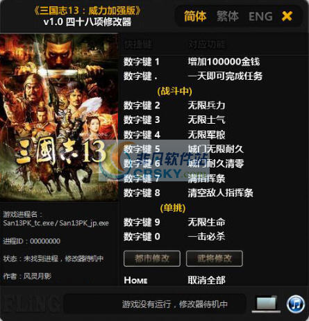 三国志13威力加强版四十八项修改器 v3.5 