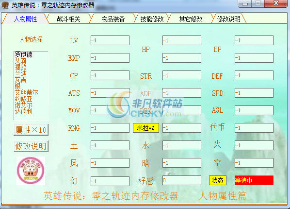 英雄传说零之轨迹内存修改器 v3.5 