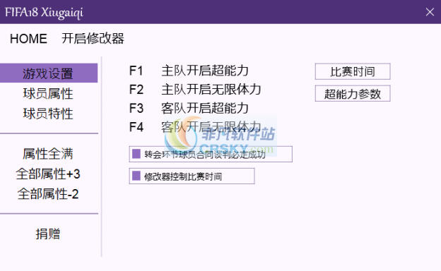 FIFA18全版本多功能修改器 v3.7 