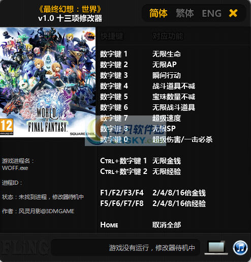 最终幻想世界十三项修改器 v1.6 