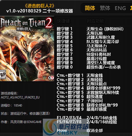 进击的巨人2二十一项修改器 v201805110 
