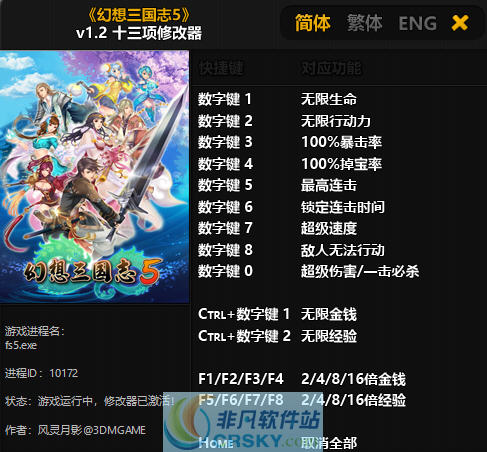 幻想三国志5十三项修改器 v3.6 