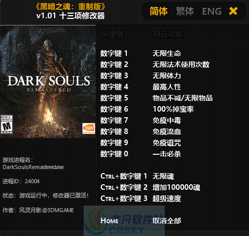 黑暗之魂重制版十三项修改器 v3.5 