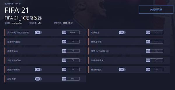 FIFA21修改器 v1.5 