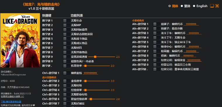 如龙7：光与暗的去向三十项修改器 v1.7 