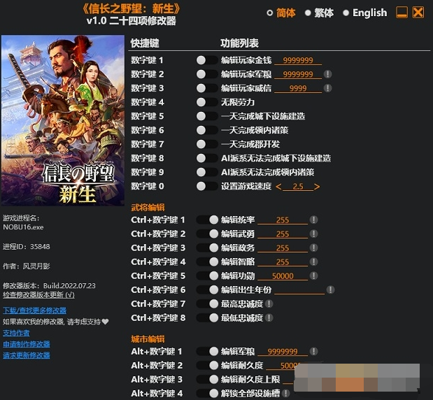 信长之野望新生修改器风灵月影版 v1.4 