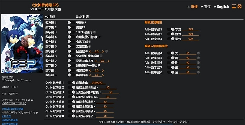 女神异闻录3携带版风灵月影修改器 v1.5 