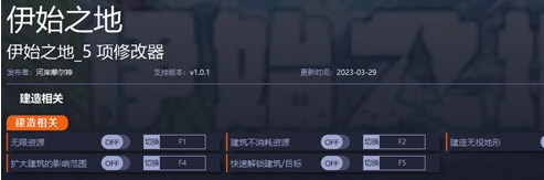 伊始之地修改器 v1.0.3 