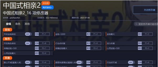 中国式相亲2修改器 v0.2.12 