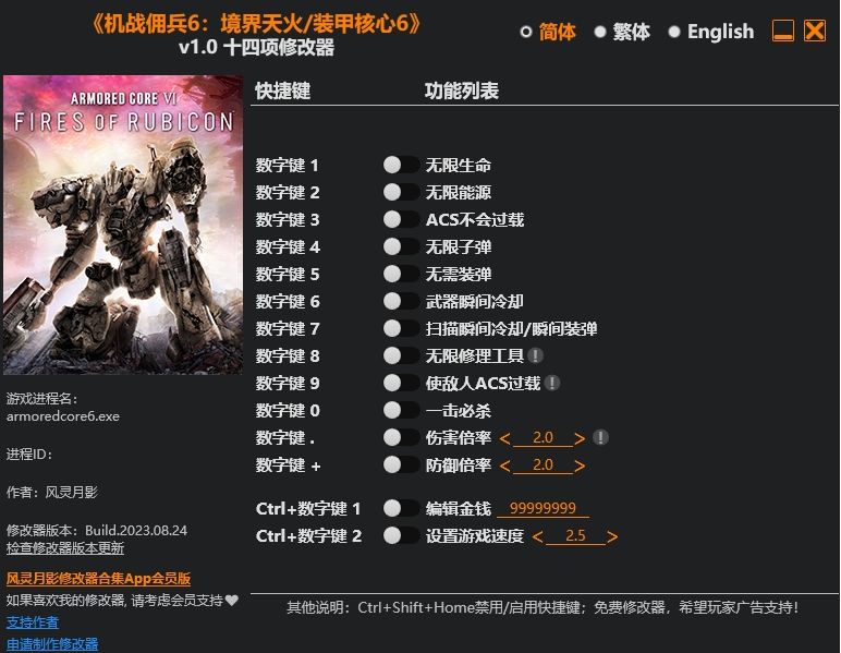 装甲核心6风灵月影版修改器 v1.2 