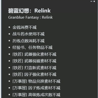 碧蓝幻想RELINK十六项修改器 v2024.02.2 