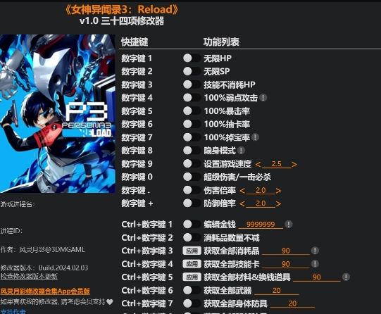 女神异闻录3Reload三十四项修改器风灵月影版 v1.1 