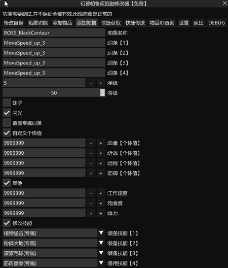 幻兽帕鲁疾旋鼬修改器 v1.86 