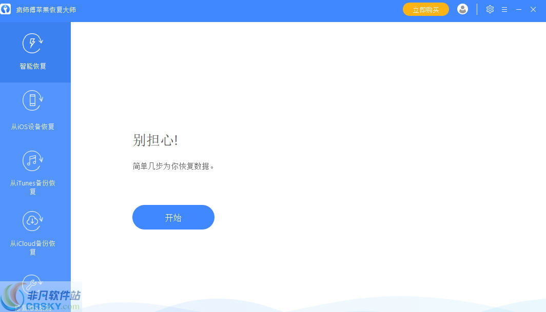 疯师傅苹果恢复大师 v7.9.0.10 