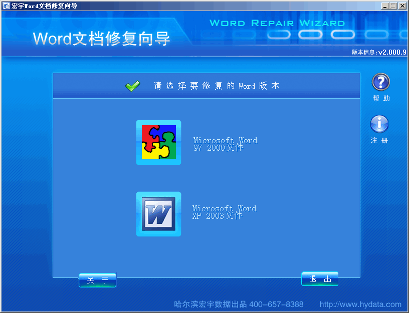 宏宇Word修复向导 v2.0013 