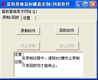 蓝软基地鼠标键盘录制/回放软件 v2.4 