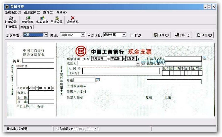 通用票据打印软件 v3.8 