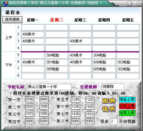 我的桌面课表 2016 