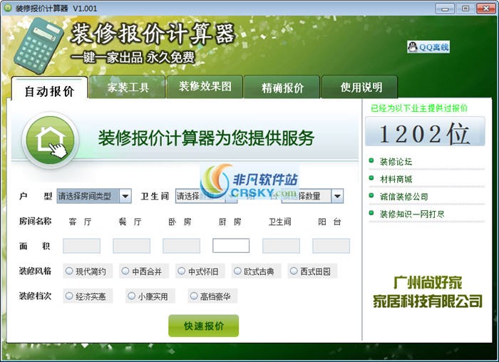 装修报价计算器 v1.12 