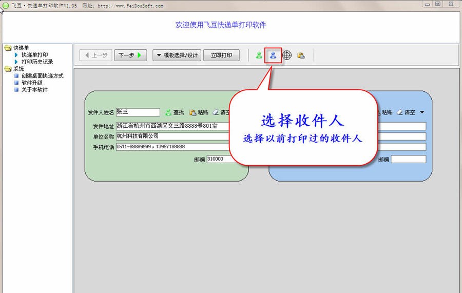 飞豆快递单打印软件 v6.47 