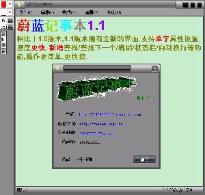 蔚蓝记事本 v1.6 