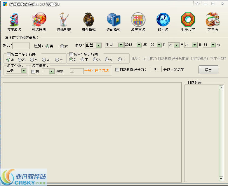 新周易取名软件 v9.5 