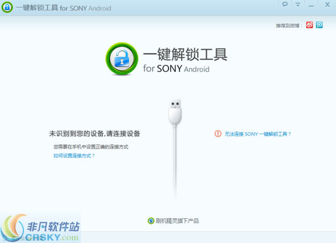 SONY一键解锁工具 v1.0.1.108 