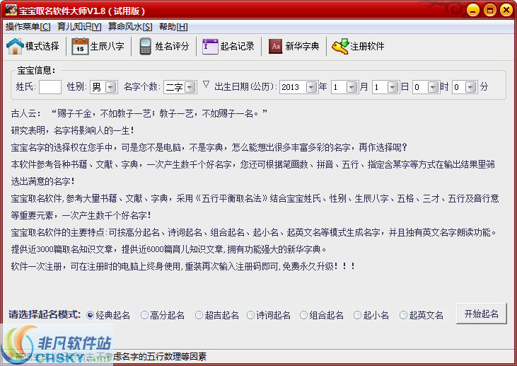 宝宝取名软件大师 v1.13 