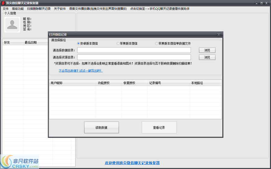 顶尖微信聊天记录恢复器 v2.11 