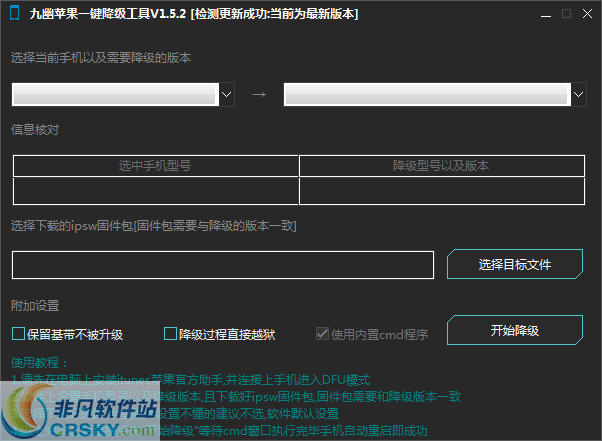 九幽苹果一键降级工具 v1.5.9 